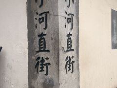 -小河直街历史文化街区