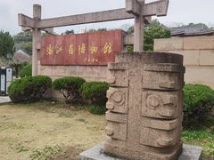 -浙江省博物馆(孤山馆区)