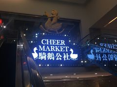-骑鹅公社(南开大悦城店)