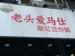 -老头爱马仕酸豇豆炒饭(丰富路店)