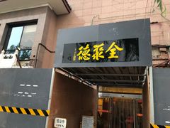 门面-北京全聚德(天安门店)