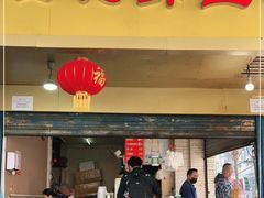 门面-汪记鲜鱼糊汤粉(沈阳路总店)