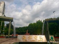 门面-温江公园