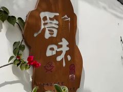 -厝味火锅·潮汕卤水火锅(十一合店)