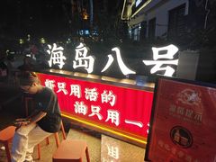 -海岛八号龙虾烧烤田鸡(蓝天路总店)