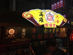 胡椒餅-六合夜市