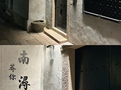 -南浔古镇