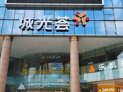 -海珠新都荟城光荟(海珠店)