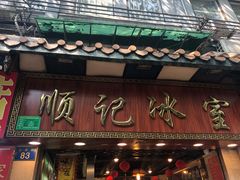 门面-顺记冰室(宝华路店)