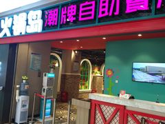 门面-火锅岛潮牌自助餐厅(天津天佑城店)