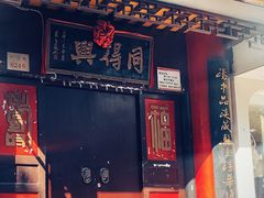 门面-同得兴 Since·1995 传统苏式面馆(十全街店)