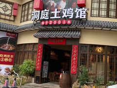 门面-洞庭土菜馆(天河北总店)