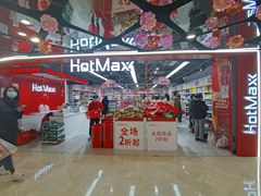 -好特卖HotMaxx(杭州滨江宝龙城店)