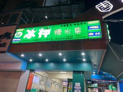 -冰神(火炬路店)