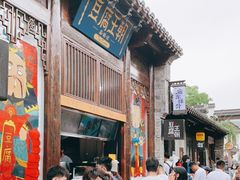 门面-品腐记·豆腐王朝(老门东总店)