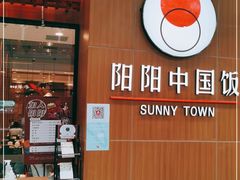 -阳阳中国饭(北京荟聚店)