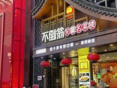 -不倒翁·安徽名菜楼(步行街店)