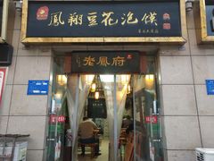 门面-老鳯府豆花泡馍(第五大道店)