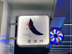 -星满杯TEAFUL(罗湖东门店)