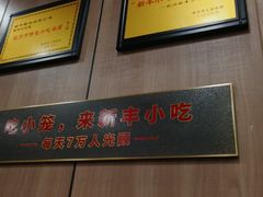 -新丰小吃(中山中路分店)