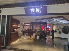 -宴秋杭州菜(锦艺城店)