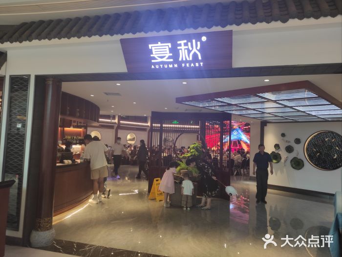 宴秋杭州菜(锦艺城店)图片