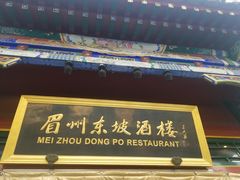 门面-眉州东坡(团结湖店)