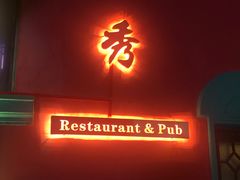 门面-秀·爱尔兰餐吧(上海路店)