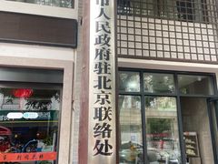 门面-同庆楼(大钟寺店)