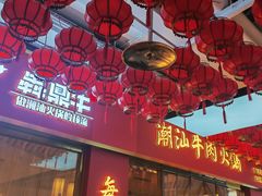 -犇鼎牛潮汕牛肉火锅(新辰里学清路店)