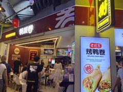 门面-特派卷·老北京烤鸭卷(合生汇购物中心店)
