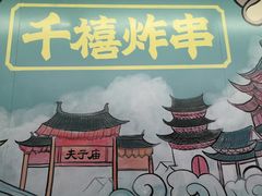 -千禧炸串(明瓦廊店)
