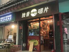 -独音唱片 Indie Music