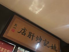 -姚记炒肝店(簋街店)