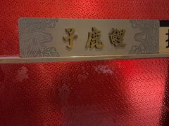 -大鸭梨烤鸭·北京菜(南小街/南苑店)