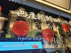-巴厘龙虾·榜首油焖大虾(沙湖·花园店)