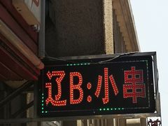门面-辽B·小串(总店)