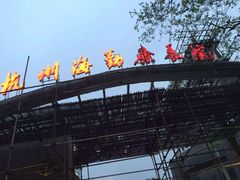 -杭州海军疗养院体检中心