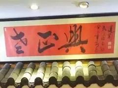 -广迎居老正兴菜馆