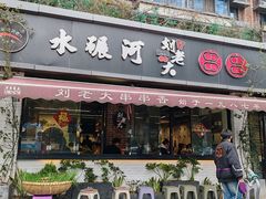 -水碾河刘老大串串香(水碾河路店)