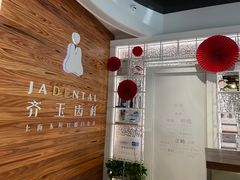 -齐玉齿科JADENTAL
