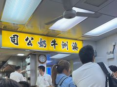 -澳洲牛奶公司(佐敦店)