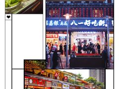 -八一好吃街·高品美食广场