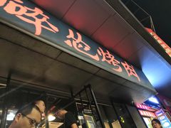 -碎怂烤肉(钟楼柳巷店)