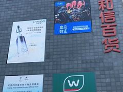 -资和信百货商场