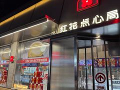 -红花点心局(护国寺店)