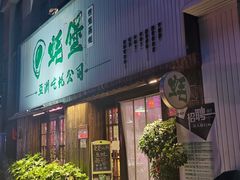 门面-蚝堡海鲜·威海菜·海肠捞饭·烧烤·亚洲吃蚝公司(幸福门店)
