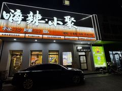 -嗨辣小聚·盘锦河蟹·海鲜烧烤龙虾(盘锦十年好店)