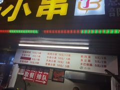门面-辽B·小串(总店)
