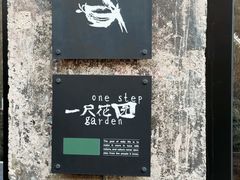 -一尺花园(首钢店)